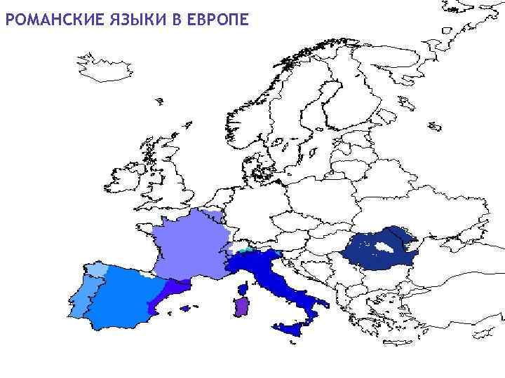 РОМАНСКИЕ ЯЗЫКИ В ЕВРОПЕ 