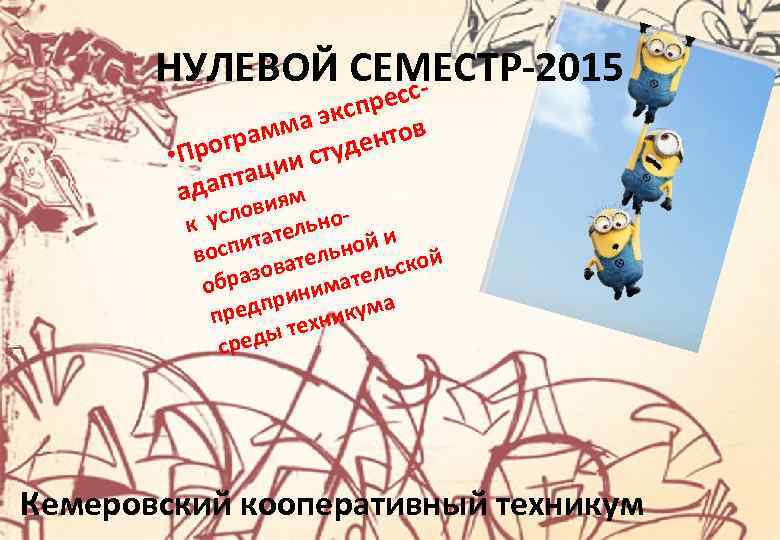 НУЛЕВОЙ СЕМЕСТР-2015 спрес а экс рамм удентов Прог ии ст • птац ада виям