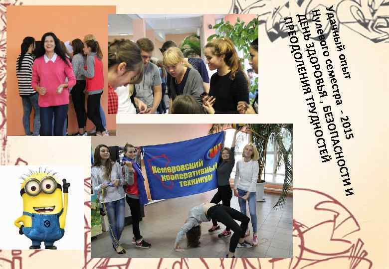 5 И опыт тра - 201 СНОСТИ ный с А Удач семе , БЕЗОП