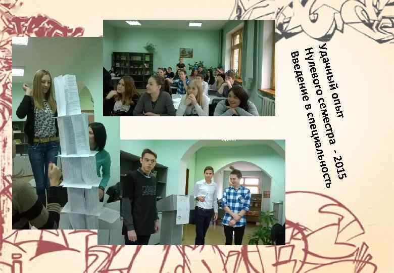 5 - 201 опыт ный стра ть Удач семе иальнос ц вого Нуле ние