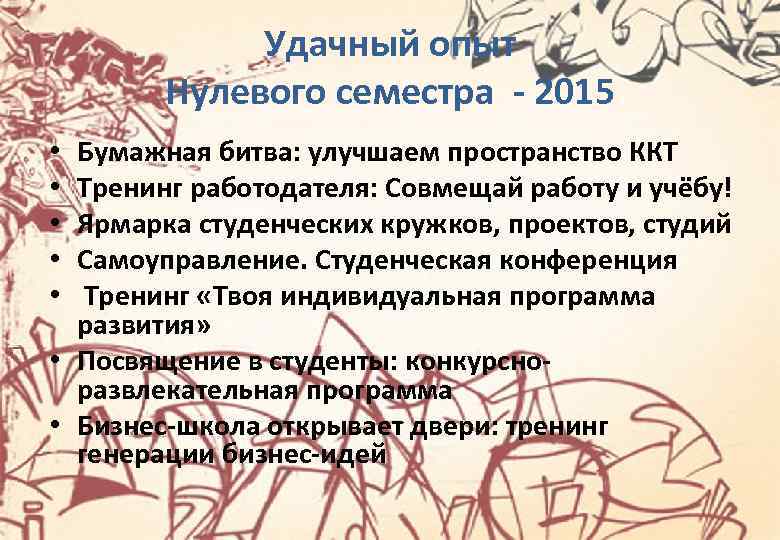 Удачный опыт Нулевого семестра - 2015 Бумажная битва: улучшаем пространство ККТ Тренинг работодателя: Совмещай