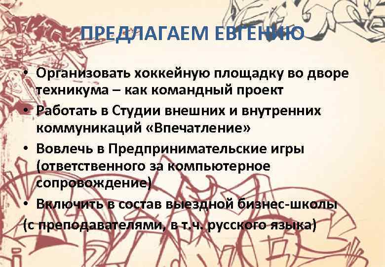ПРЕДЛАГАЕМ ЕВГЕНИЮ • Организовать хоккейную площадку во дворе техникума – как командный проект •