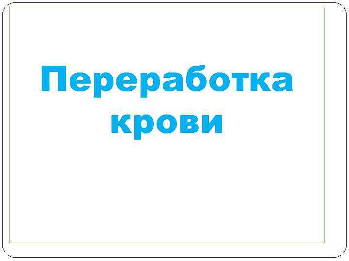 Переработка крови 