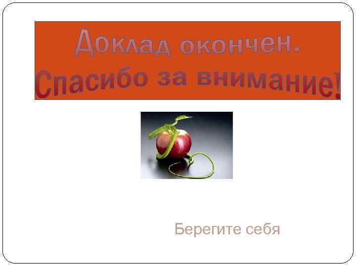 Берегите себя 