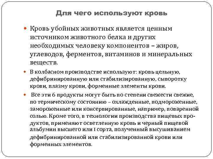 Для чего используют кровь Кровь убойных животных является ценным источником животного белка и других