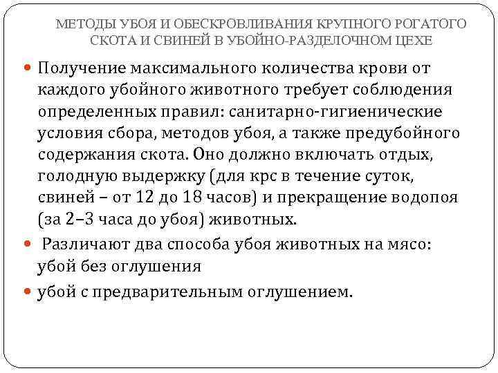 МЕТОДЫ УБОЯ И ОБЕСКРОВЛИВАНИЯ КРУПНОГО РОГАТОГО СКОТА И СВИНЕЙ В УБОЙНО-РАЗДЕЛОЧНОМ ЦЕХЕ Получение максимального