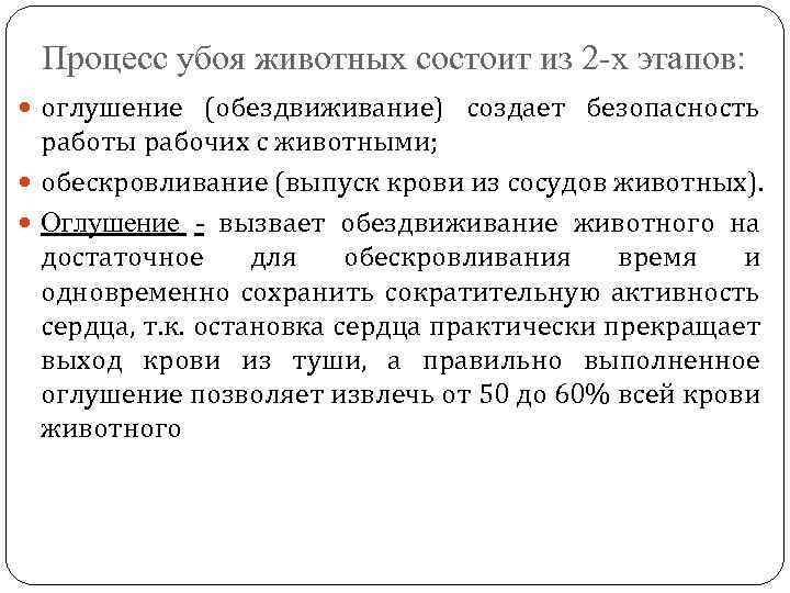 Процесс убоя животных состоит из 2 -х этапов: оглушение (обездвиживание) создает безопасность работы рабочих
