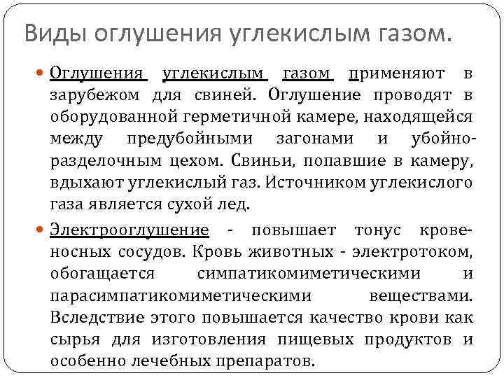 Виды оглушения углекислым газом. Оглушения углекислым газом применяют в зарубежом для свиней. Оглушение проводят
