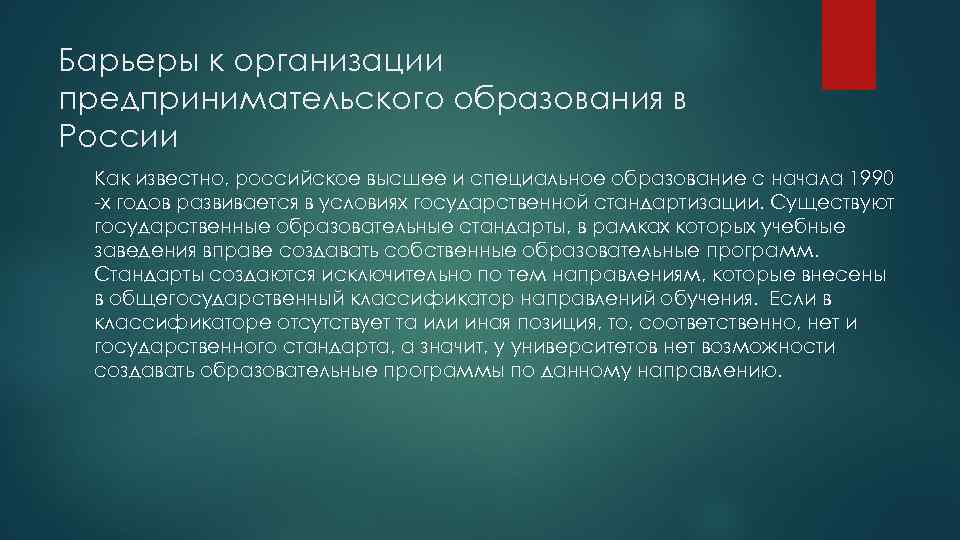 Барьеры к организации предпринимательского образования в России Как известно, российское высшее и специальное образование