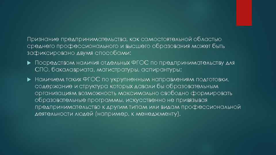 Признание предпринимательства, как самостоятельной областью среднего профессионального и высшего образования может быть зафиксировано двумя