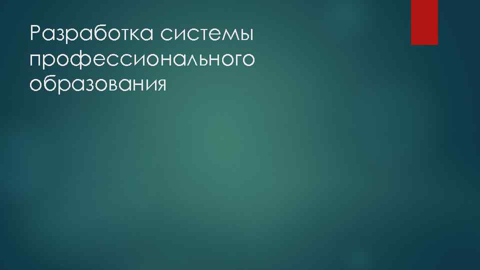 Разработка системы профессионального образования 