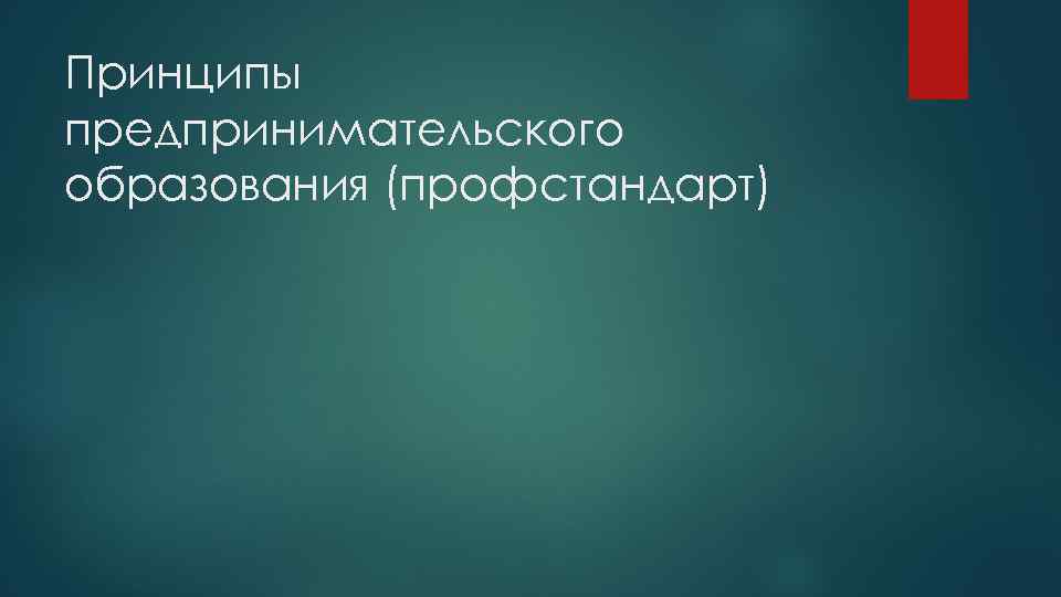 Принципы предпринимательского образования (профстандарт) 