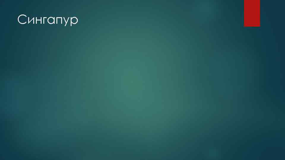 Сингапур 