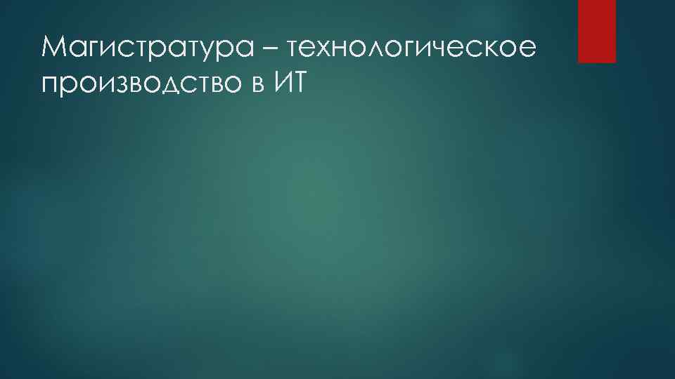 Магистратура – технологическое производство в ИТ 