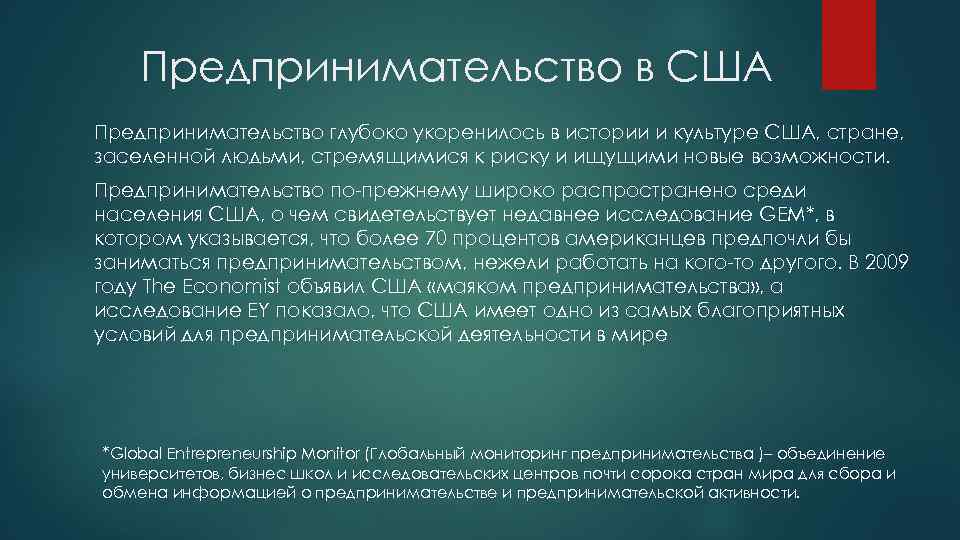 Предпринимательство в США Предпринимательство глубоко укоренилось в истории и культуре США, стране, заселенной людьми,