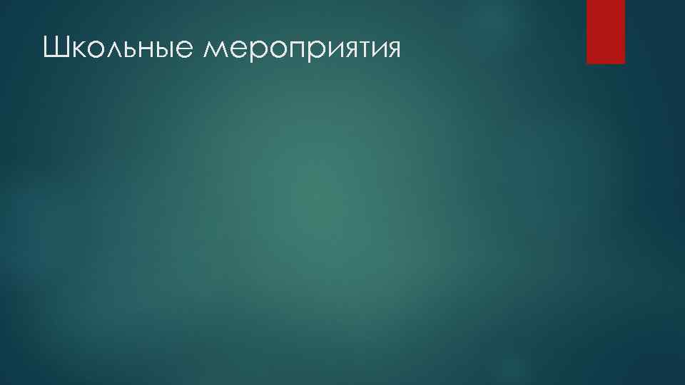 Школьные мероприятия 