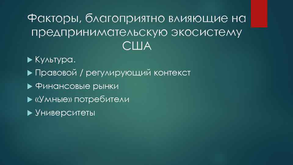 Факторы, благоприятно влияющие на предпринимательскую экосистему США Культура. Правовой / регулирующий контекст Финансовые рынки