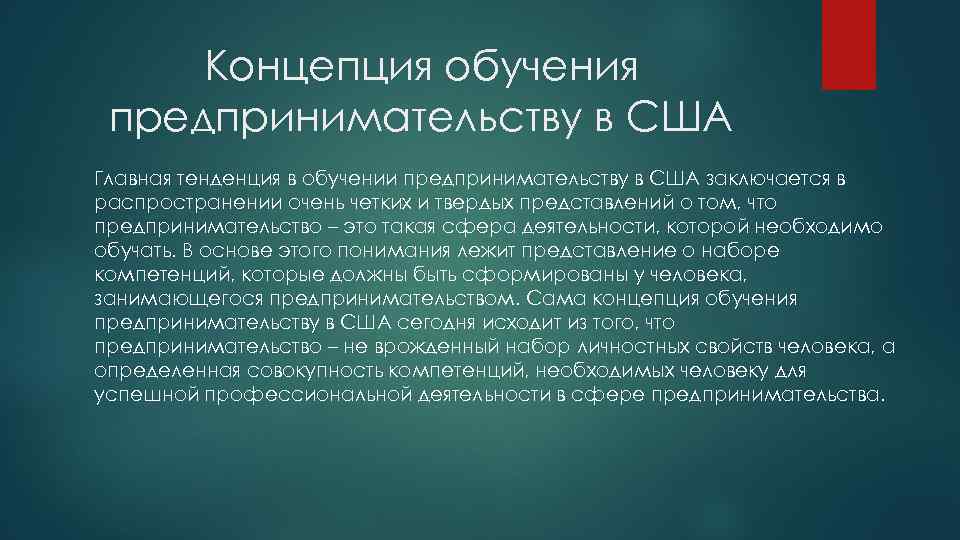 Концепция обучения предпринимательству в США Главная тенденция в обучении предпринимательству в США заключается в