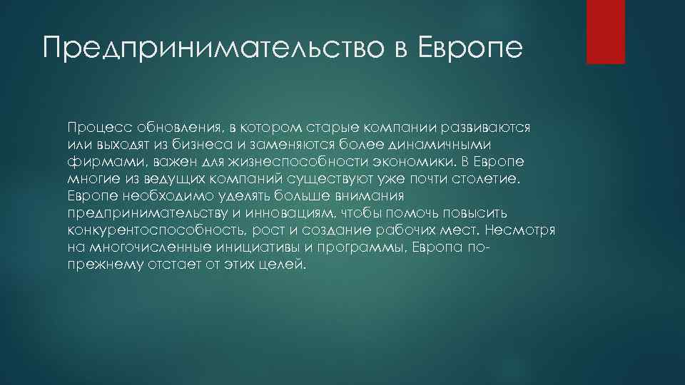Предпринимательство в Европе Процесс обновления, в котором старые компании развиваются или выходят из бизнеса