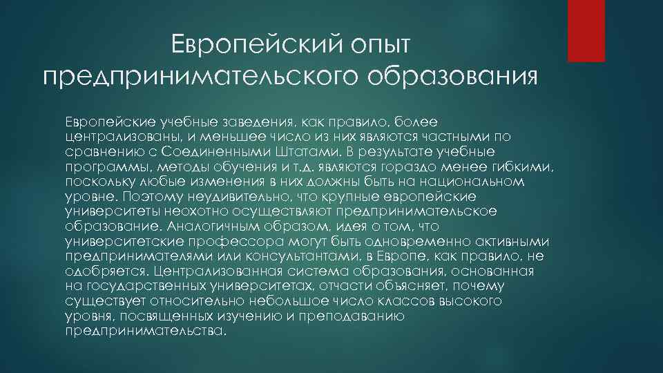 Развитие предпринимательского образования. На чем основано европейское образование?.