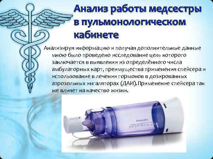 Анализ работы медсестры в пульмонологическом кабинете Анализируя информацию и получая дополнительные данные мною было