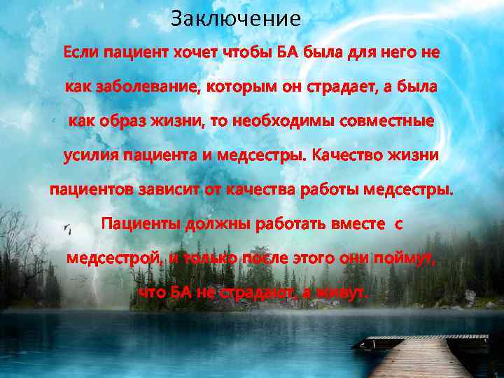 Заключение Если пациент хочет чтобы БА была для него не как заболевание, которым он