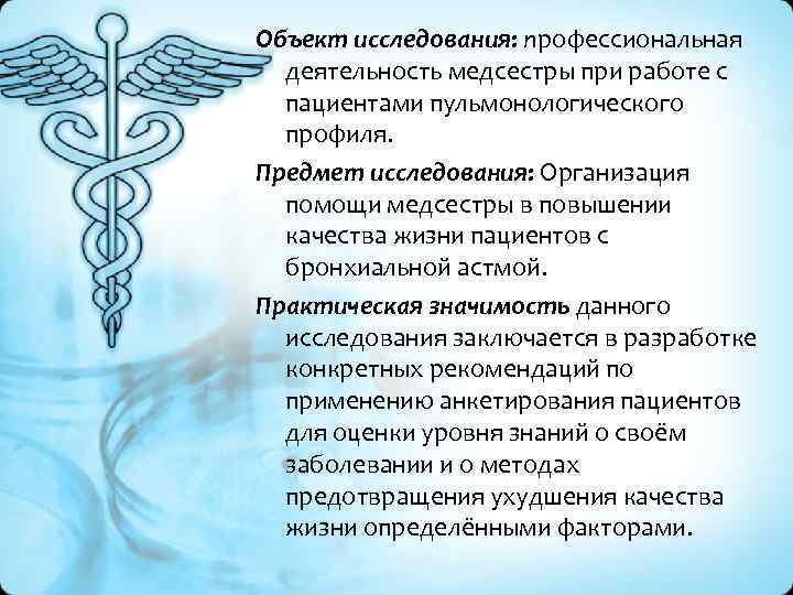 Объект исследования: профессиональная деятельность медсестры при работе с пациентами пульмонологического профиля. Предмет исследования: Организация