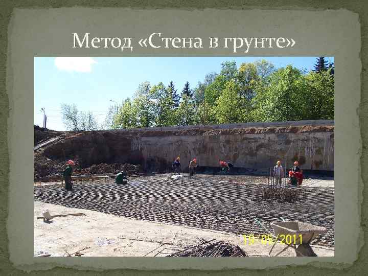 Метод «Стена в грунте» 