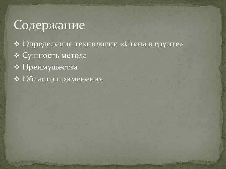 Содержание v Определение технологии «Стена в грунте» v Сущность метода v Преимущества v Области