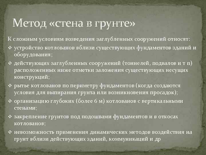 Метод «стена в грунте» К сложным условиям возведения заглубленных сооружений относят: v устройство котлованов