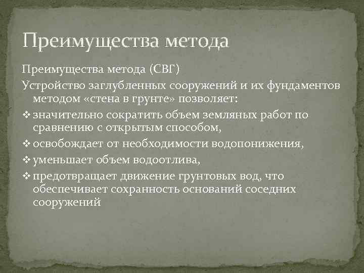 Преимущества метода (СВГ) Устройство заглубленных сооружений и их фундаментов методом «стена в грунте» позволяет: