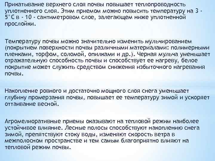 Прикатывание верхнего слоя почвы повышает теплопроводность уплотненного слоя. Этим приемом можно повысить температуру на