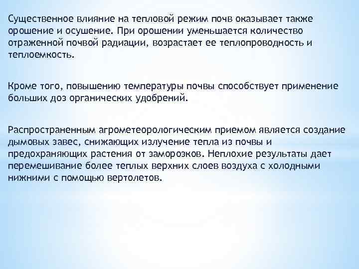 Существенное влияние на тепловой режим почв оказывает также орошение и осушение. При орошении уменьшается