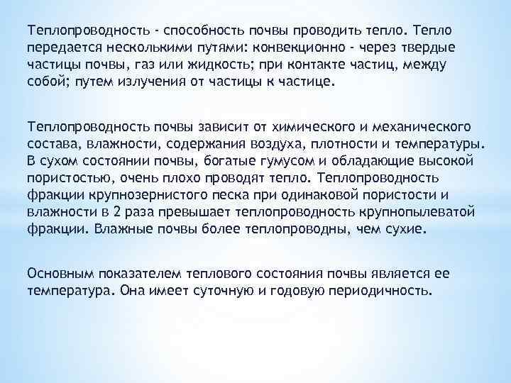 Теплопроводность - способность почвы проводить тепло. Тепло передается несколькими путями: конвекционно - через твердые