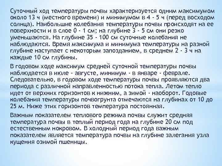 Суточный ход температуры почвы характеризуется одним максимумом около 13 ч (местного времени) и минимумом