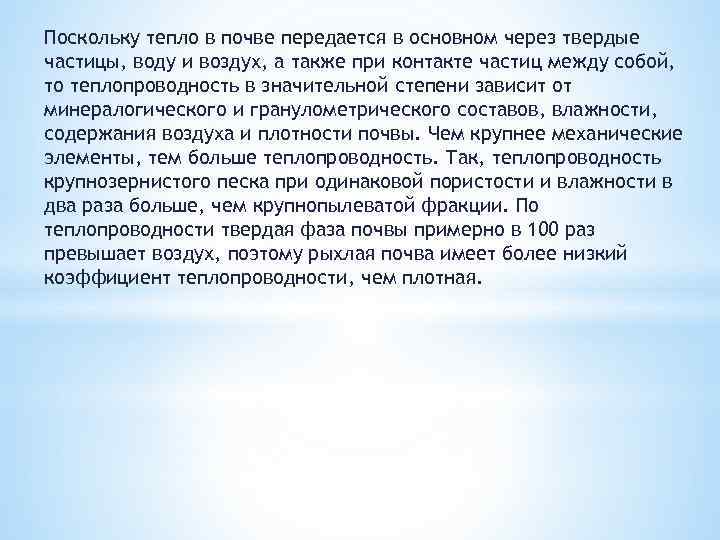 Поскольку тепло в почве передается в основном через твердые частицы, воду и воздух, а