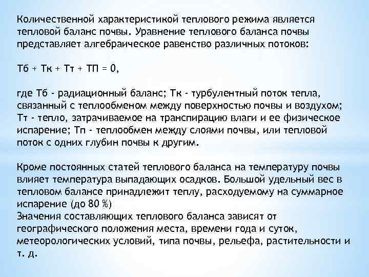 Количественной характеристикой теплового режима является тепловой баланс почвы. Уравнение теплового баланса почвы представляет алгебраическое