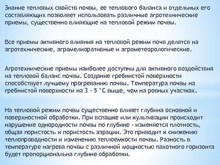 Знание тепловых свойств почвы, ее теплового баланса и отдельных его составляющих позволяет использовать различные