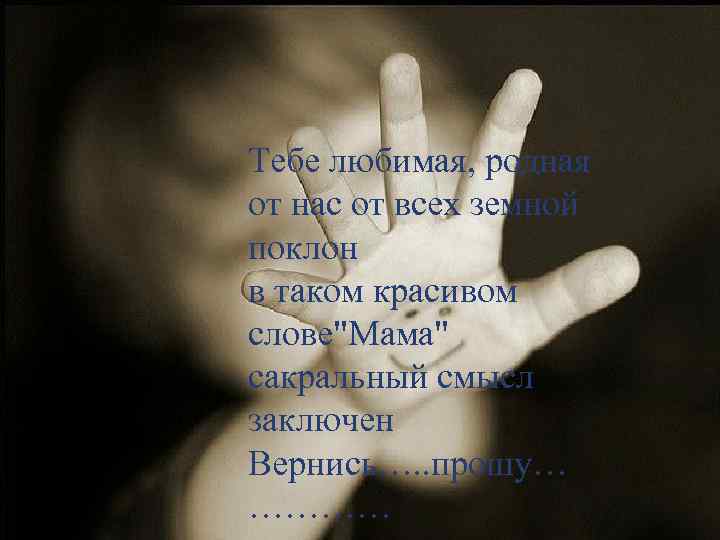 Тебе любимая, родная от нас от всех земной поклон в таком красивом слове