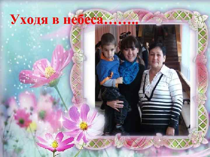 Уходя в небеса……. . 