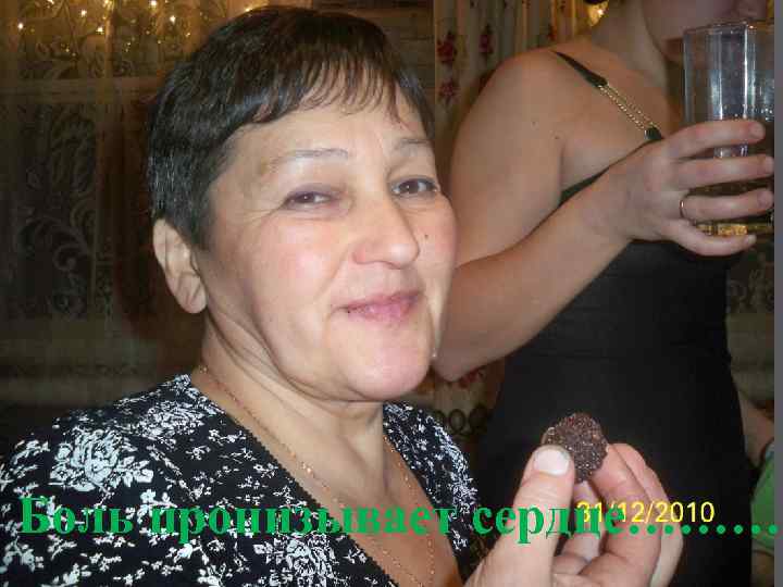 Боль пронизывает сердце……… 