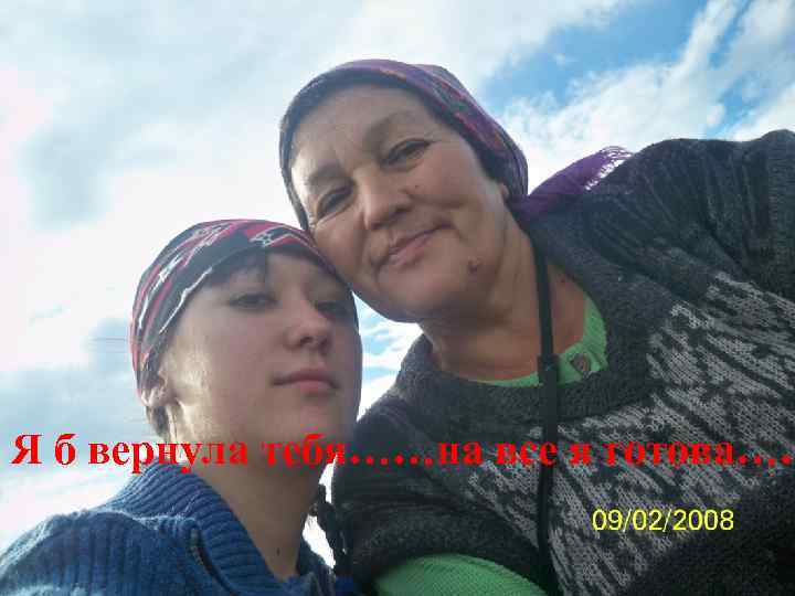 Я б вернула тебя……на все я готова…… 