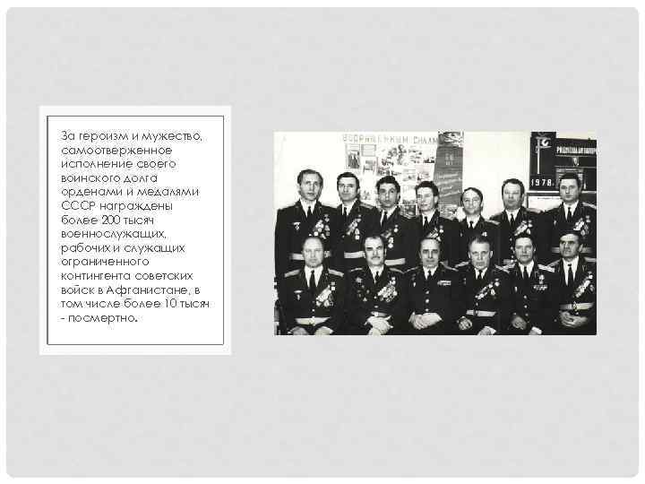 За героизм и мужество, самоотверженное исполнение своего воинского долга орденами и медалями СССР награждены