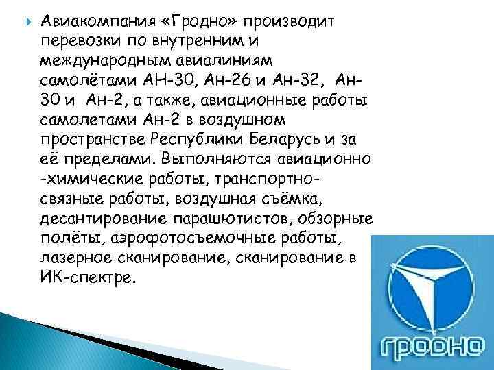  Авиакомпания «Гродно» производит перевозки по внутренним и международным авиалиниям самолётами АН-30, Ан-26 и