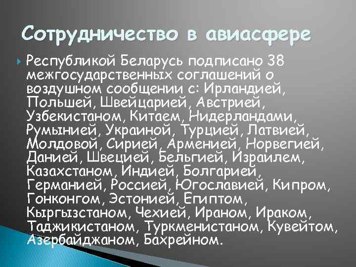 Сотрудничество в авиасфере Республикой Беларусь подписано 38 межгосударственных соглашений о воздушном сообщении с: Ирландией,