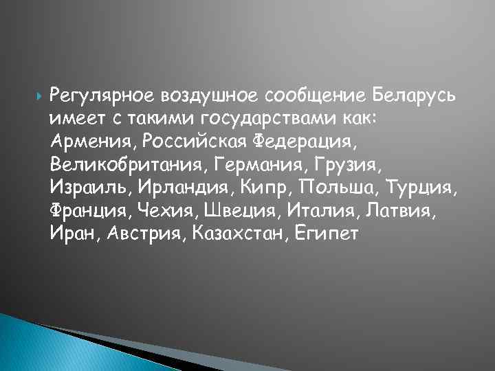 Регулярное воздушное сообщение Беларусь имеет с такими государствами как: Армения, Российская Федерация, Великобритания,