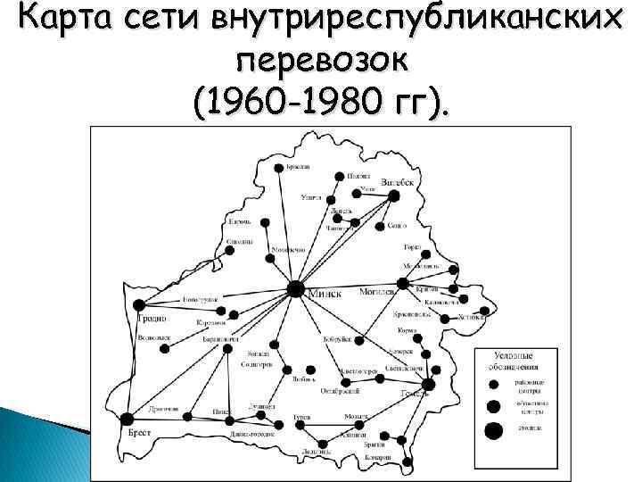 Карта сети внутриреспубликанских перевозок (1960 -1980 гг). 