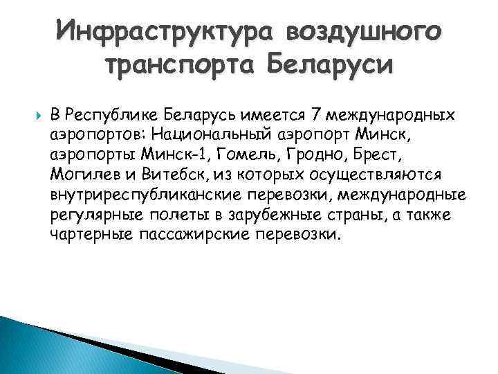 Инфраструктура воздушного транспорта Беларуси В Республике Беларусь имеется 7 международных аэропортов: Национальный аэропорт Минск,
