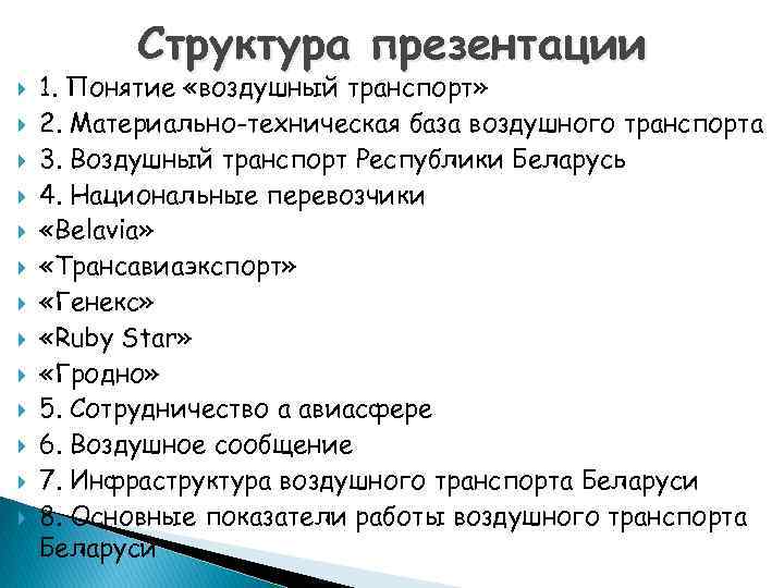 Структура презентации 1. Понятие «воздушный транспорт» 2. Материально-техническая база воздушного транспорта 3. Воздушный транспорт