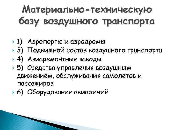 Материально-техническую базу воздушного транспорта 1) Аэропорты и аэродромы 3) Подвижной состав воздушного транспорта 4)